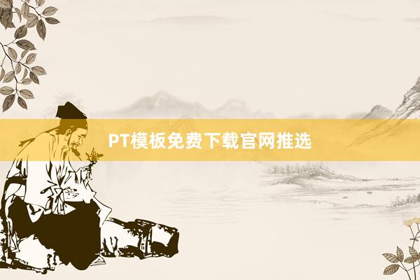 PT模板免费下载官网推选