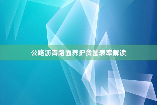 公路沥青路面养护贪图表率解读