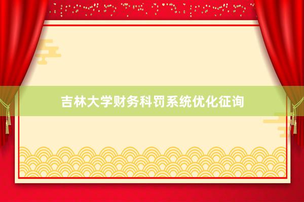 吉林大学财务科罚系统优化征询
