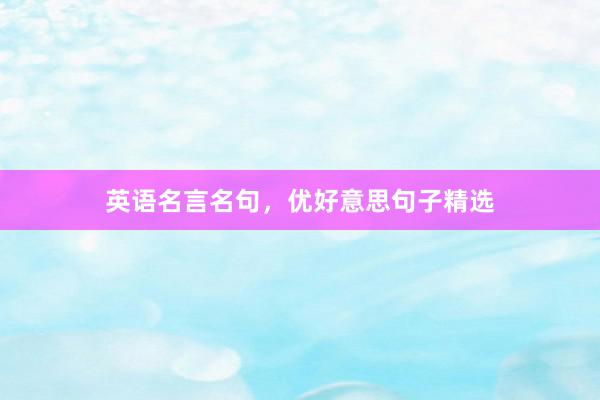 英语名言名句，优好意思句子精选